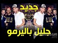 أغنية كراج يا قلبي كراج جليل باليرمو جديد2020