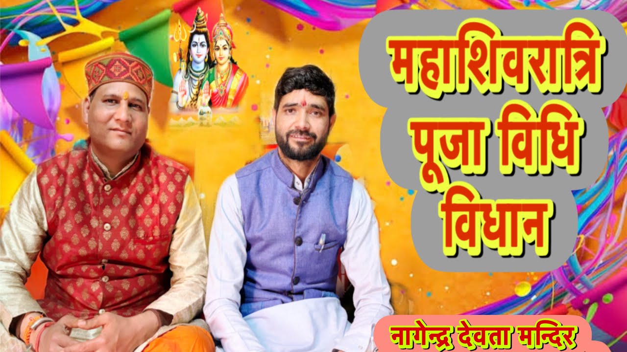 महाशिवरात्रि पूजा पाठ ll विधि विधान पूर्वक किया गया नागेन्द्र देवता मन्दिर ll हवन आरती की गई 