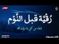 رقية النوم الرقية الشرعية بصوت تخشع له القلوب القارئ محمد هشام Ruqiah Al Nawm 