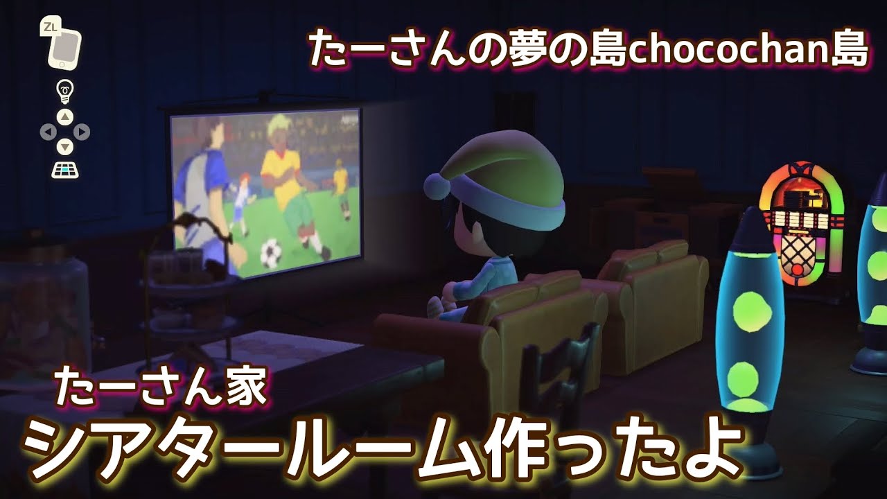 本編動画【あつ森】シアタールーム作ったよ@たーさんの趣味の部屋 #たーさんの夢の島 #chocochan島 