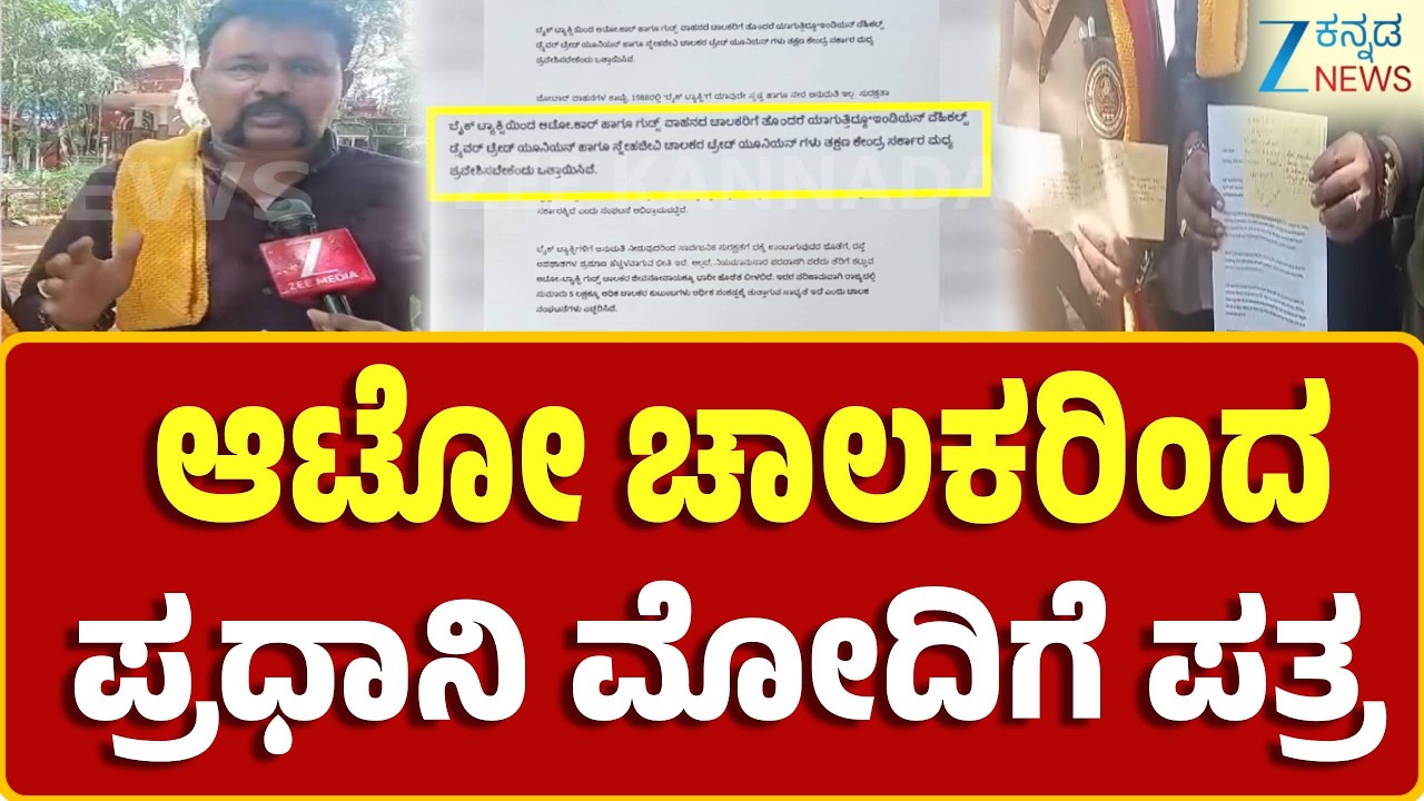 Bengaluru | Letter to PM Modi From Auto Drivers | ಸುರಕ್ಷತಾ ವ್ಯವಸ್ಥೆ ಇಲ್ಲದೇ ಬೈಕ್ ಟ್ಯಾಕ್ಸಿ ಓಡಿಸ್ತಾರೆ
