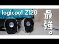 【Logicool】amazonで1000円のスピーカーが予想以上に強かった。～Logicool Z120をレビュー～