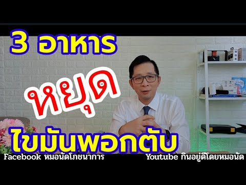 อาหาร 3 อย่าง จบไขมันพอกตับ