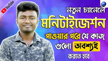 ⚠️নতুন চ্যানেলে মনিটাইজেশন পাওয়ার পরে যে কাজগুলো অবশ্যই করতে হবে | Youtube Monetization Bangla