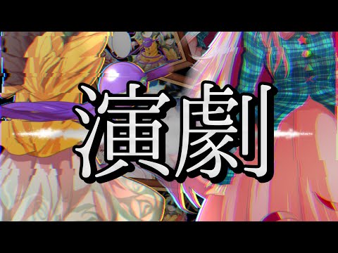 【東方pv】演劇【れもんのかわ主催qv大会】