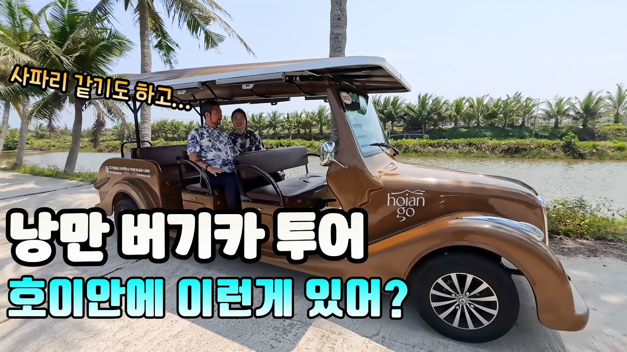 🇻🇳호이안 버기카 투어 🚗｜감성 가득한 힐링 드라이브 ✨