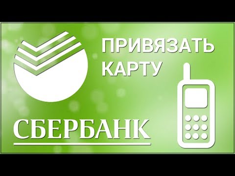 Как привязать карту к другому номеру Сбербанка? Через Контактный Центр, Банкомат и Офис Сбербанка