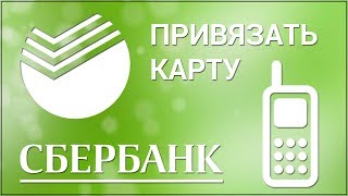 Как привязать карту к другому номеру Сбербанка? Через Контактный Центр, Банкомат и Офис Сбербанка