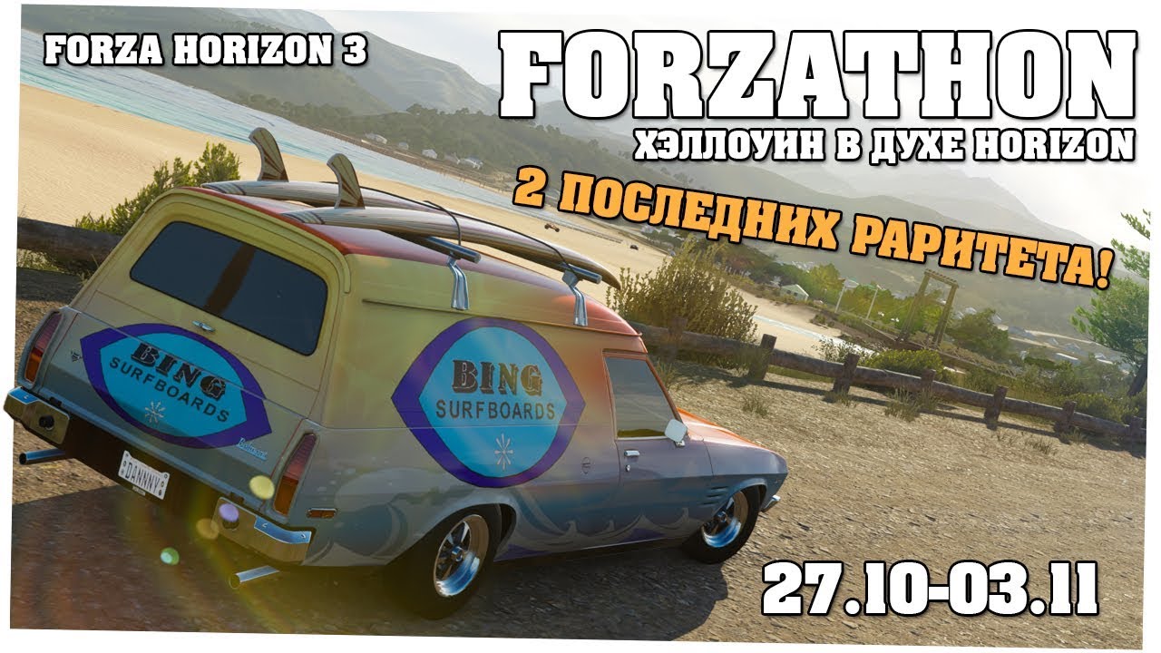 2 последних раритета в Forza Horizon 3 - Forzathon 27.10-03.11 (forzathon guide)