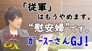 あれあれ？韓国さん、「原発処理水」の件、なんでそんなにマトモなこと言ってるの？ぜんぜん面白くないんですけど…w　そんなことじゃネタになりませんよww｜KAZUYA CHANNEL GX