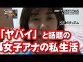 【悲報】女子アナの私生活がド派手過ぎてヤバイ・・・ 【悲報】女子アナの私生活がド派手過ぎてヤバイ・・・