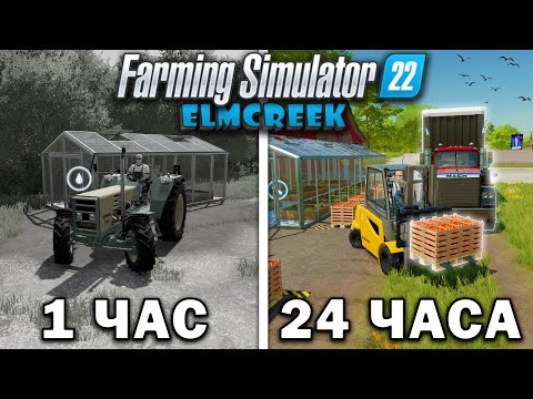 Видео: 24 ЧАСА в FARMING SIMULATOR 22 на карте Elmcreek! И ВОТ ЧТО ПОЛУЧИЛОСЬ... [ЧАСТЬ 4]