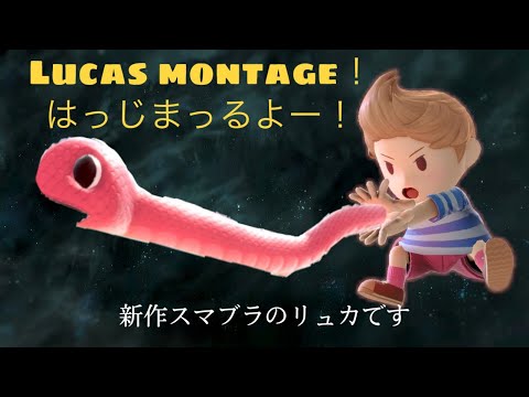 【SSBU】【画質最大推奨】リュカ好撃墜集/Lucas  montage