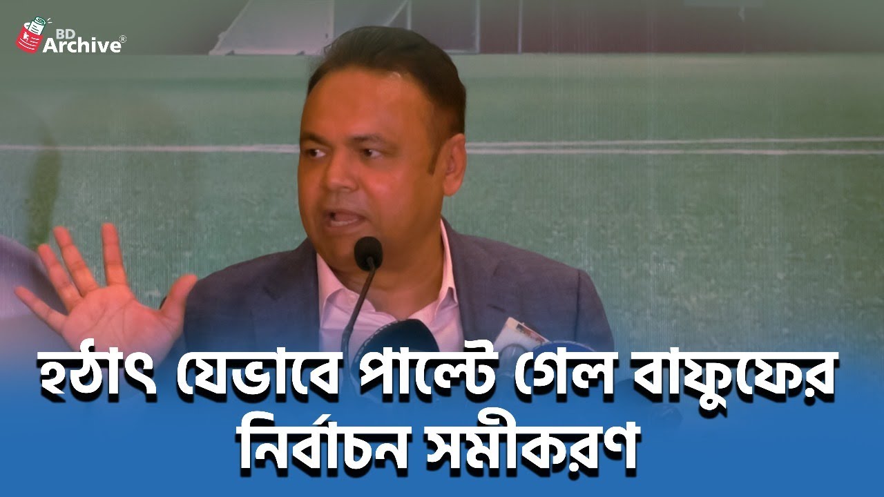 হঠাৎ যেভাবে পাল্টে গেল বাফুফের নির্বাচন সমীকরণ | Bangladesh Football Election | BD Archive Sports