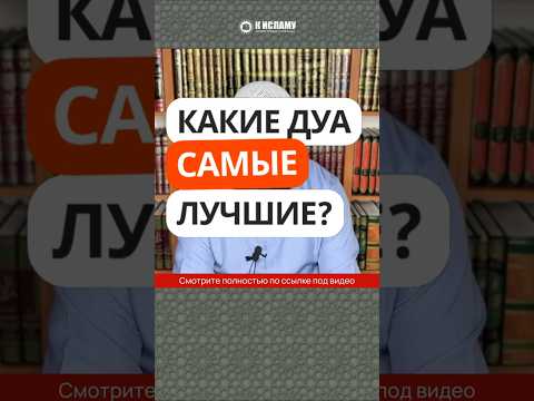 39.4 Какие дуа (мольбы) самые лучшие? #Shorts Ринат Абу Мухаммад