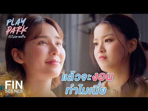 FIN [ENG SUB] | ลินก็เป็นคนนอกสำหรับอิงอยู่ดี | Play Park รักไม่คาดฝัน EP.8 | Ch3Thailand