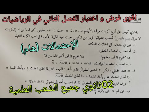 اقوى فرض و اختبار الفصل الثاني في الرياضيات الإحتمالات ثانية ثانوي جميع الشعب العلمية 