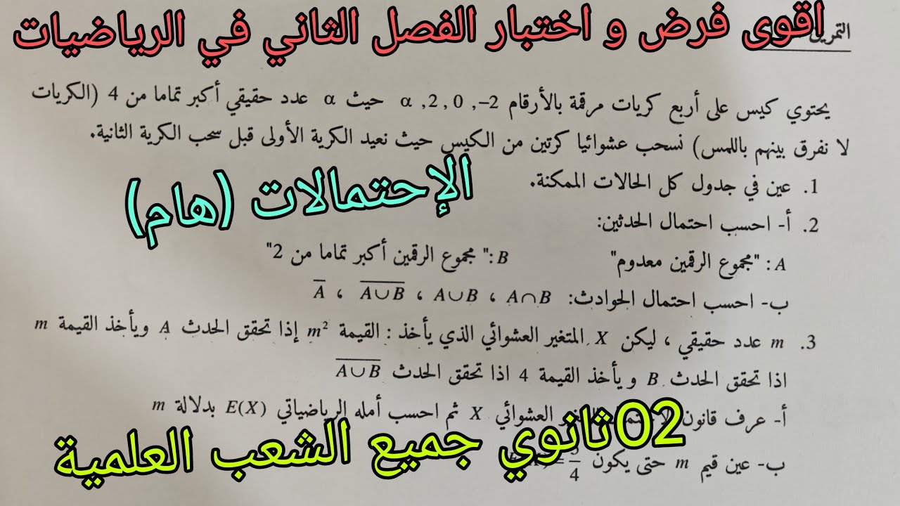 اقوى فرض و اختبار الفصل الثاني في الرياضيات (الإحتمالات) ثانية ثانوي جميع الشعب العلمية 