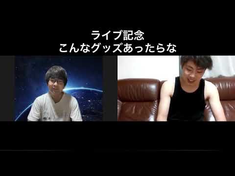 ライブ記念 こんなグッズあったらいいな Youtube