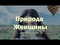 Ченнелинг. Контактер Латуйя. Природа женщины