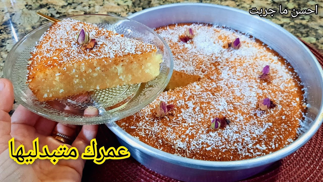 بنتها خرافية 😋و مقاديرها مختلفة 👌انساي كل الوصفات و جربي هذي 👍بسبوسة طالعة خفيفة و مشربة حتى للقلب 💯