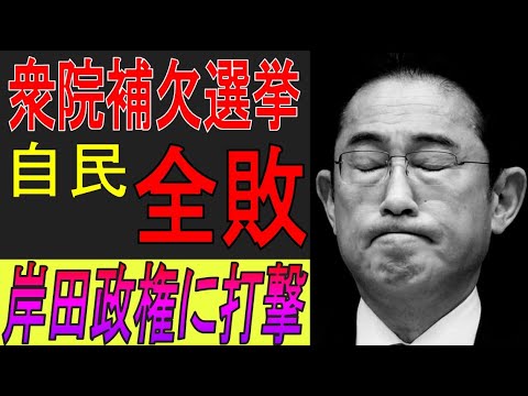 衆院補欠選挙、自民党大惨敗！保守王国島根１区でも立憲民主に大差で敗北を喫する