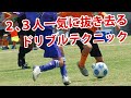 ジュニアサッカーがドリブルで一点突破するテクニックを習得するプログラム