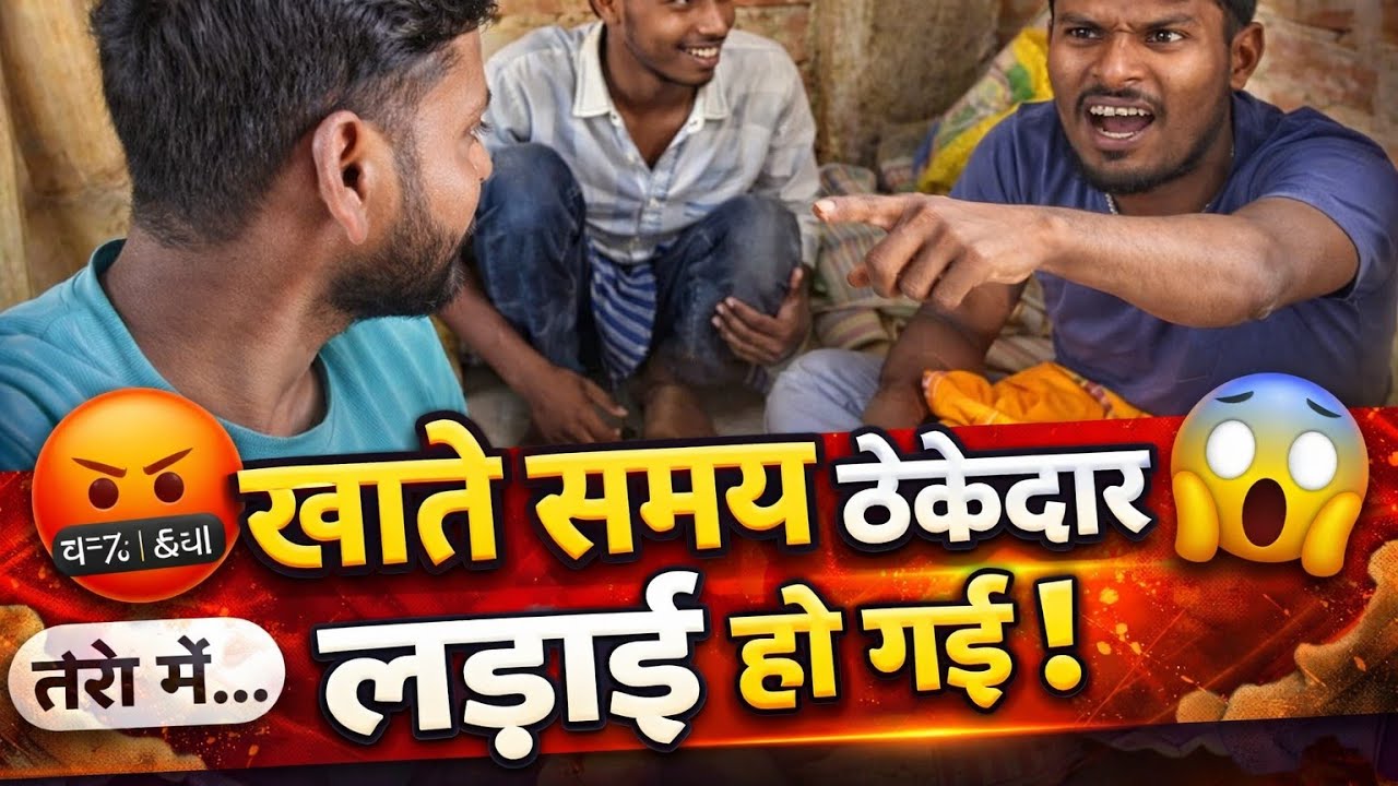 काम छोड़ खाना खा रहे थे… तभी ठेकेदार आ गया 😡 | आगे जो हुआ सच है
