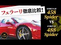 【フェラーリ徹底比較】458スパイダー vs 488スパイダー