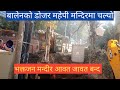 बालेनको डोजर महेपी मन्दिर अगाडि । मन्दिर आवत जावत बन्द Mahepi Temple