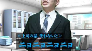 愛想笑いがニョニョニョな奴