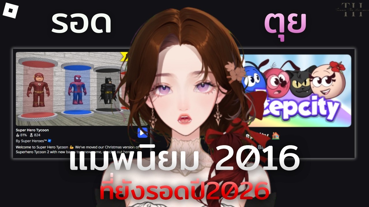 8 อันดับแมพดังในRoblox ปี 2016 ที่รอดและไม่รอดในปี 2026