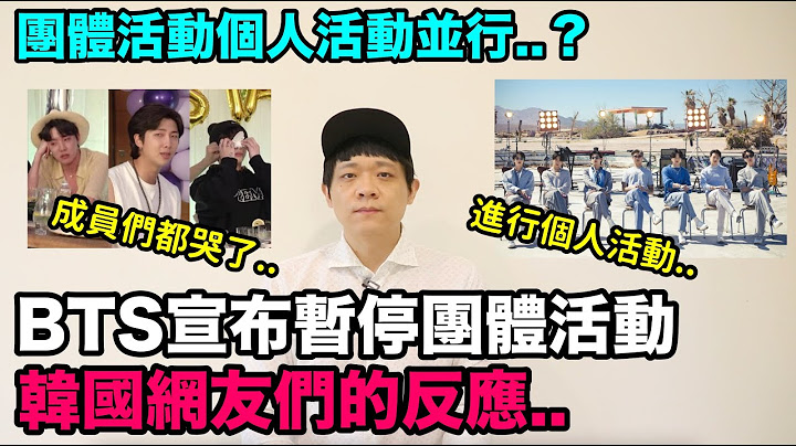 成员们都哭了..防弹少年团宣布暂停团体活动 韩国网友们的反应｜DenQ - 天天要闻