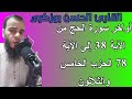 أواخر سورة الحج من الآية 38 إلى الآية 78 الحزب الخامس والثلاثون 