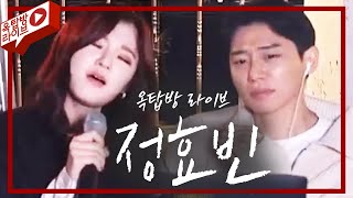 고음+음색+미모까지 최애가수 정효빈!! "이제는 어떻게 사랑을하나요"
