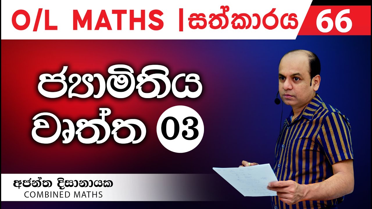 වෘත්ත ජ්‍යාමිතිය - O/L සත්කාරය 66 I Combined Maths I Ajantha Dissanayake