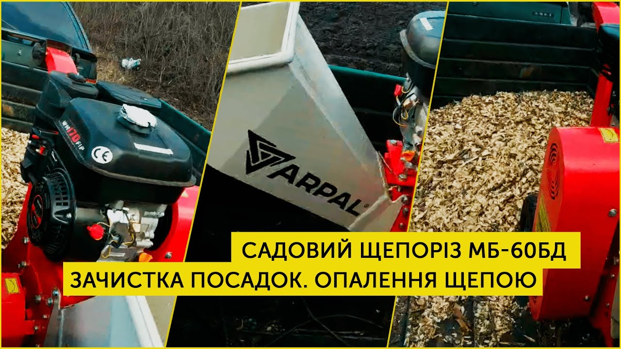Садовый щепорез ARPAL МБ-60БД. Щепа для твердотопливных котлов