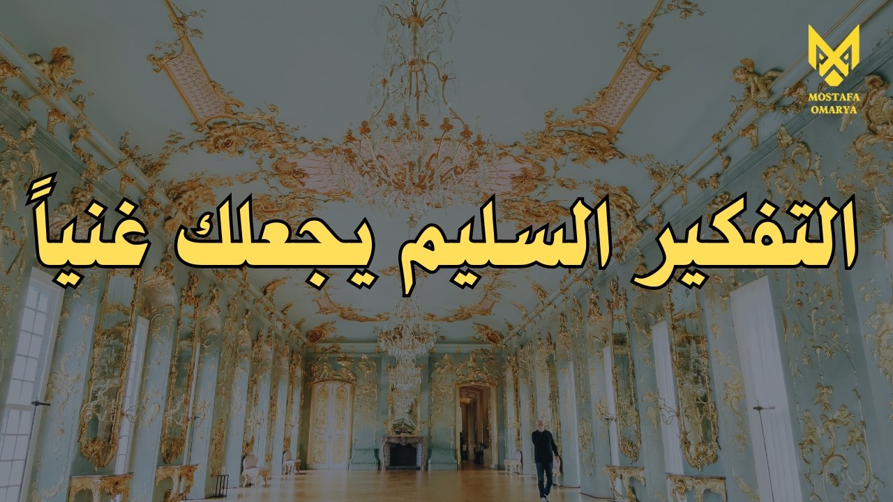 كيف تصنع ثروة بتغير عقليتك !