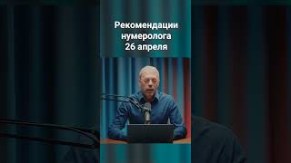 Рекомендации Нумеролога 26 Апреля  #Нумерология