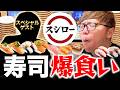 あの人とスシロー爆食いするヒカキン