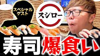 あの人とスシロー爆食いするヒカキン