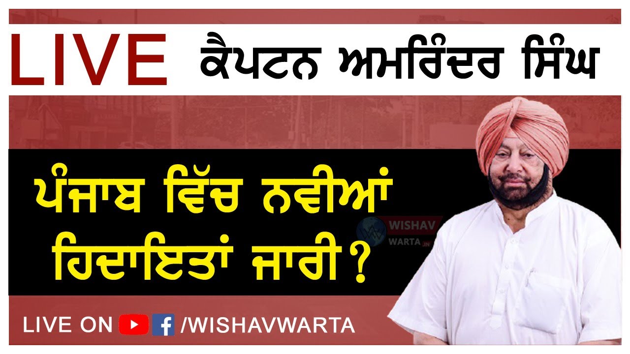 ਪੰਜਾਬ ਵਿੱਚ ਨਵੀਆਂ ਹਿਦਾਿੲਤਾਂ ਜਾਰੀ LIVE Captain Amarinder Singh | Wishav Warta