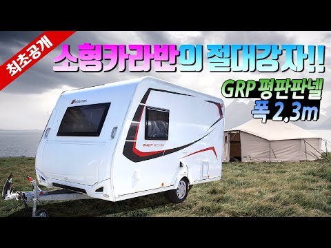폭2.3m 최대크기로 넓은실내가 장점인 스터커먼 스탈렛 380CE 카라반 <strong>caravan</strong>, 엠케이카라반