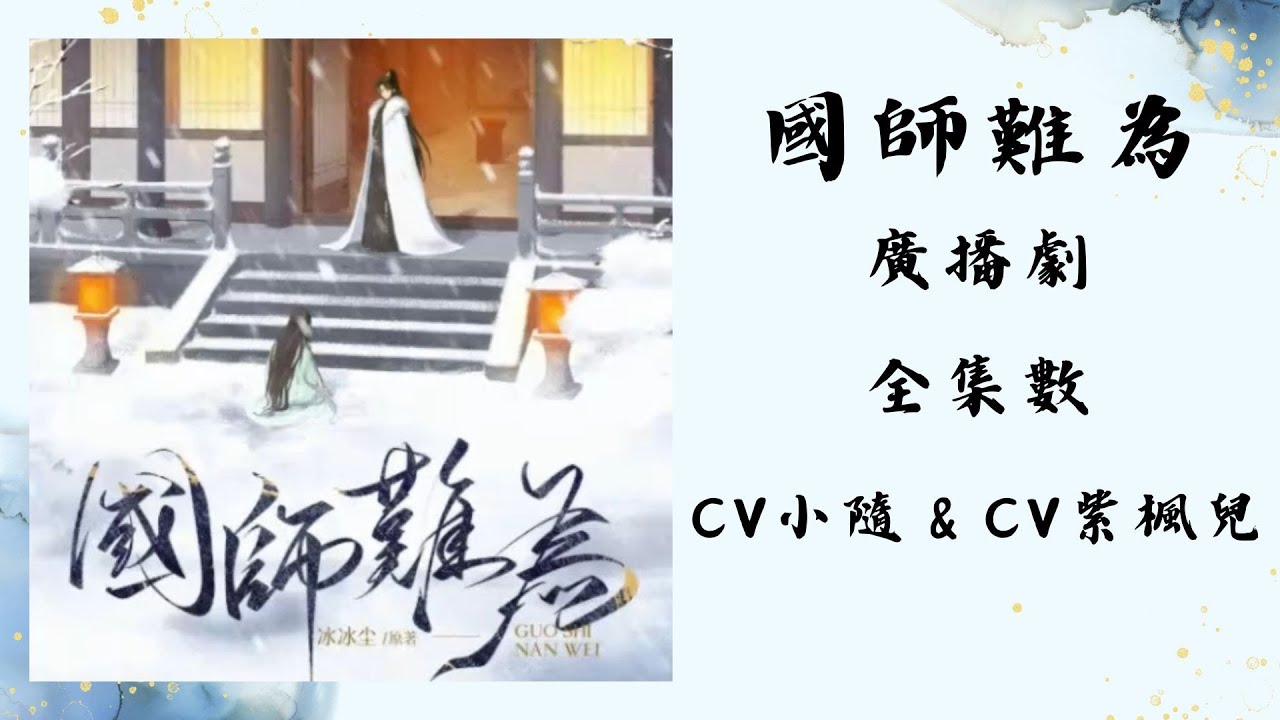 《國師難為》廣播劇 全集｜BL 雙男主｜CV小隨＆CV紫楓兒