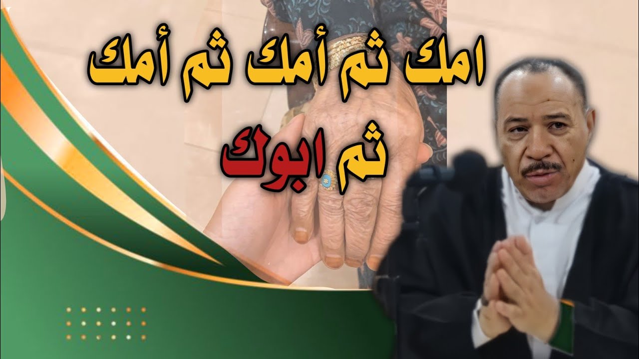 لماذا قال رسول الله ﷺ أمك ثم، قال: ثم امك ثم امك ثم امك ثم أبوك 🌷 - YouTube
