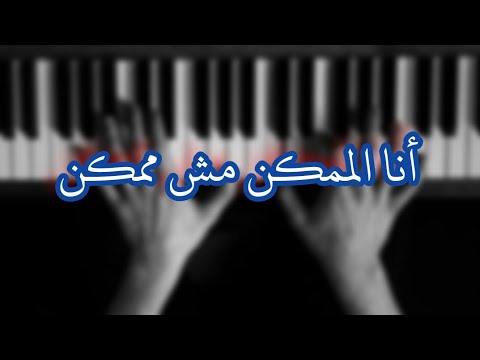 أنا الممكن مش ممكن موسيقى بيانو بنك مصر رمضان 2021