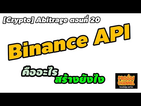 [CRYPTO]อาร์บิทราจ ตอนที่ 20 Binance API