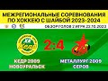 2009-Кедр Новоуральск-Металлург-2009 Серов. 2 игра 22.10.2023. Обзор голов.