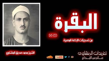 تلاوة نادرة لأول مرة للشيخ محمد صديق المنشاوي من سورة البقرة 233*245 من تسجيلات الإذاعة المصرية