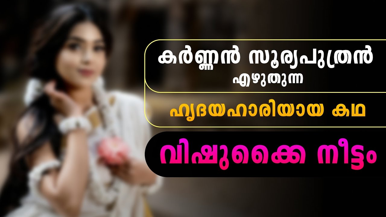 കർണ്ണൻ സൂര്യപുത്രൻ എഴുതുന്ന ഹൃദയഹാരിയായ കഥ | വിഷുക്കൈ നീട്ടം | KARNNAN SURIYAPUTRAN | SHAHUL MALAYIL